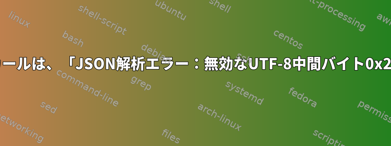 発音区別符号付きのカールは、「JSON解析エラー：無効なUTF-8中間バイト0x22」を発生させます。