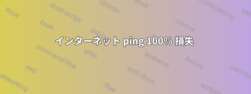 インターネット ping 100% 損失