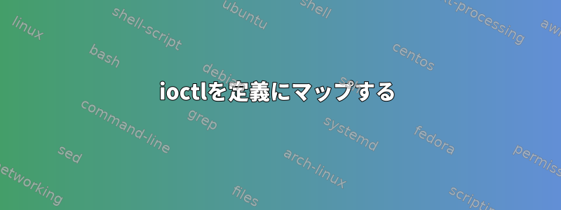 ioctlを定義にマップする