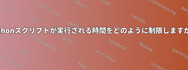 Pythonスクリプトが実行される時間をどのように制限しますか？