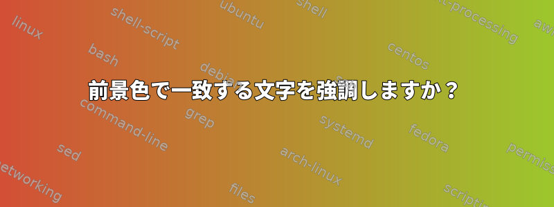 前景色で一致する文字を強調しますか？