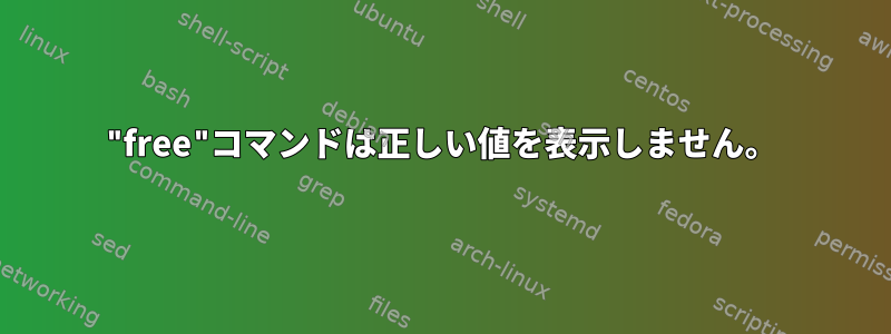 "free"コマンドは正しい値を表示しません。