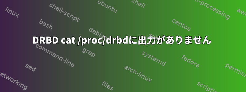 DRBD cat /proc/drbdに出力がありません