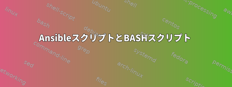 AnsibleスクリプトとBASHスクリプト