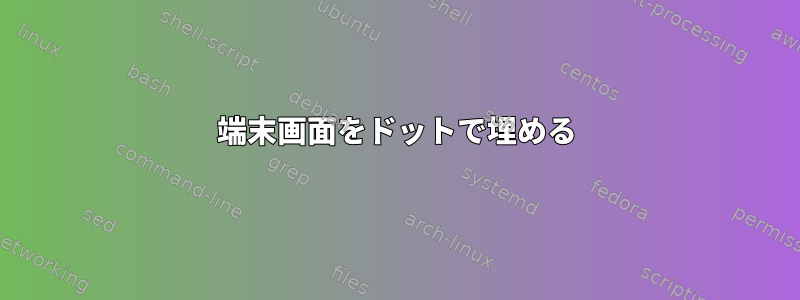 端末画面をドットで埋める