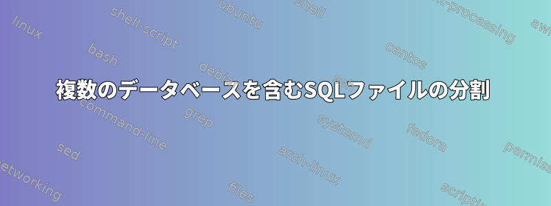 複数のデータベースを含むSQLファイルの分割