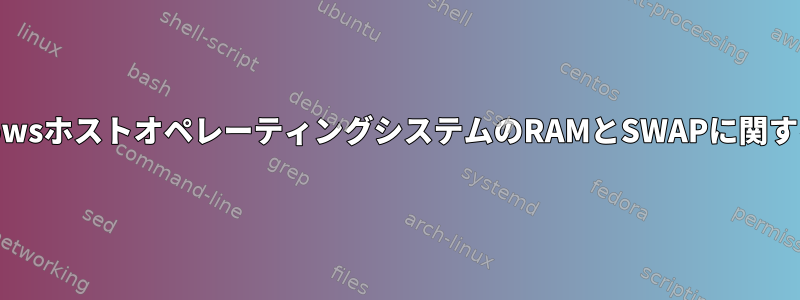 WindowsホストオペレーティングシステムのRAMとSWAPに関する質問