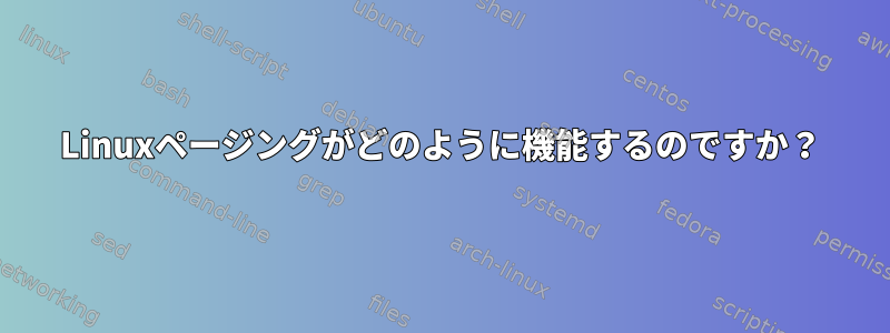 Linuxページングがどのように機能するのですか？