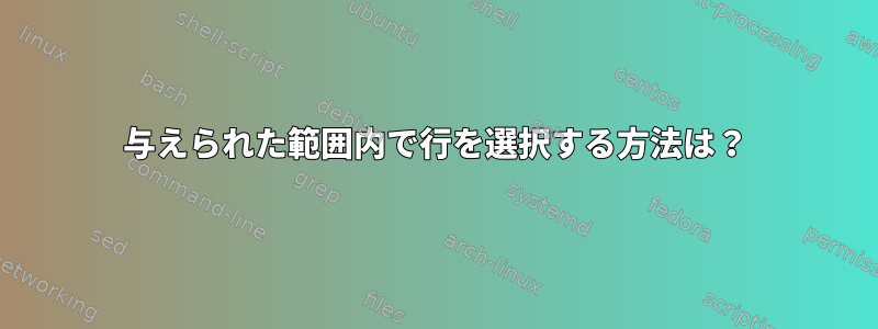 与えられた範囲内で行を選択する方法は？