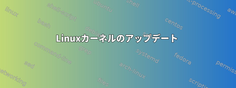Linuxカーネルのアップデート