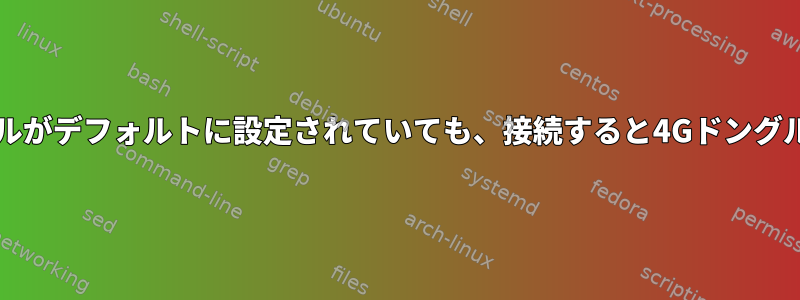 Linuxは、Wi-Fiドングルがデフォルトに設定されていても、接続すると4Gドングルの使用を開始します。