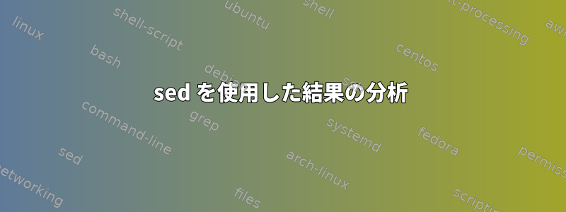 sed を使用した結果の分析