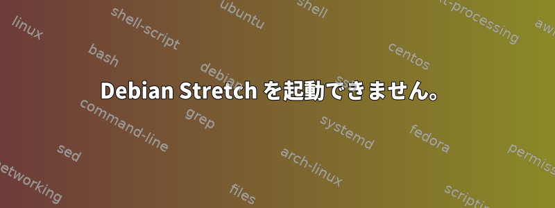 Debian Stretch を起動できません。