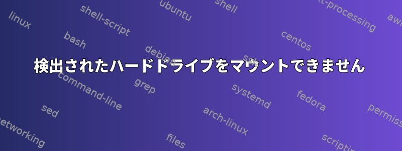 検出されたハードドライブをマウントできません