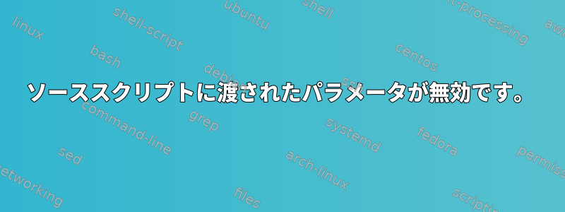 ソーススクリプトに渡されたパラメータが無効です。