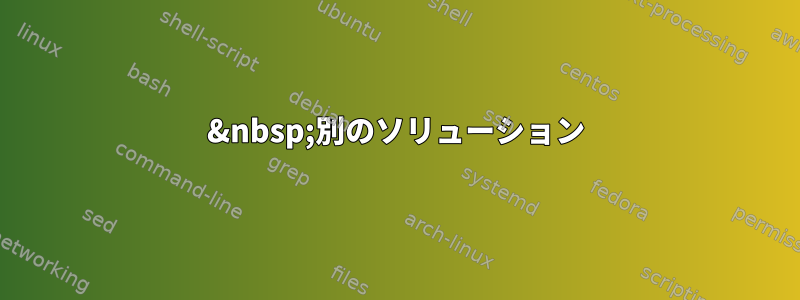 &nbsp;別のソリューション