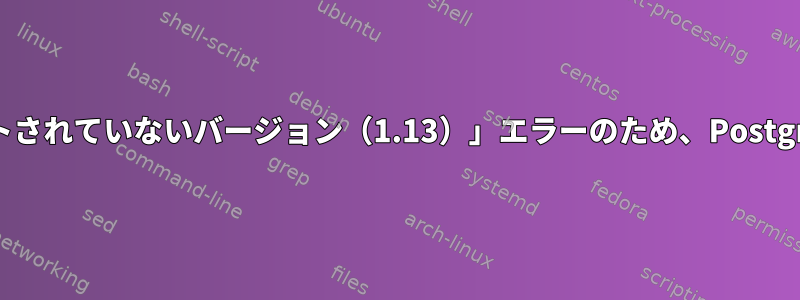 「pg_restore：[archiver]ファイルヘッダーでサポートされていないバージョン（1.13）」エラーのため、PostgreSQLデータベースのバックアップを復元できません。