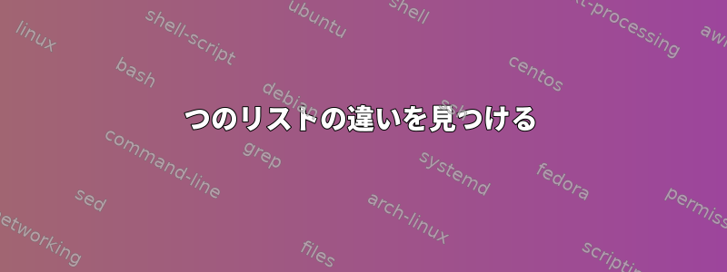 2つのリストの違いを見つける