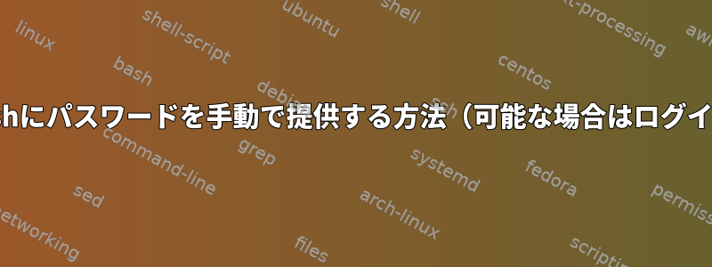 autosshにパスワードを手動で提供する方法（可能な場合はログイン時）