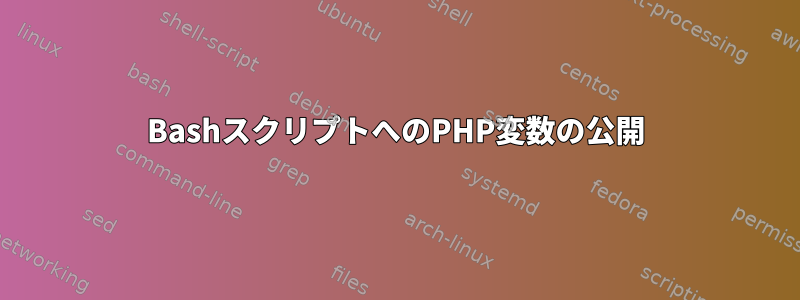 BashスクリプトへのPHP変数の公開