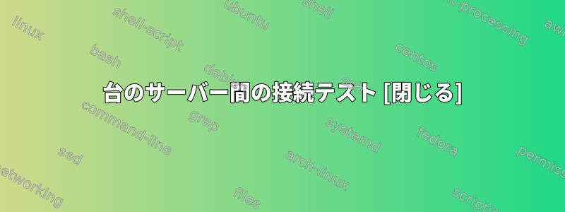 2 台のサーバー間の接続テスト [閉じる]