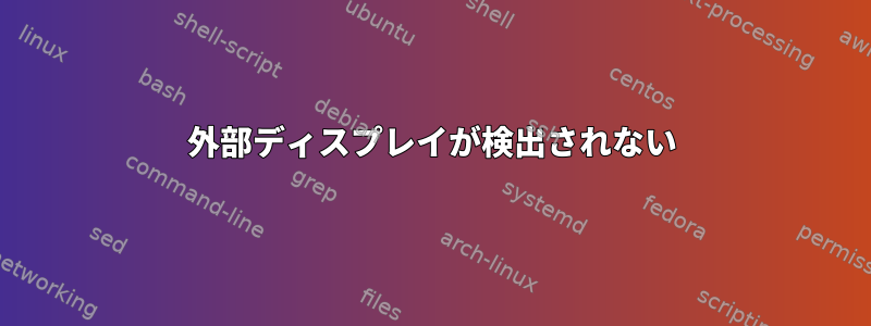 外部ディスプレイが検出されない