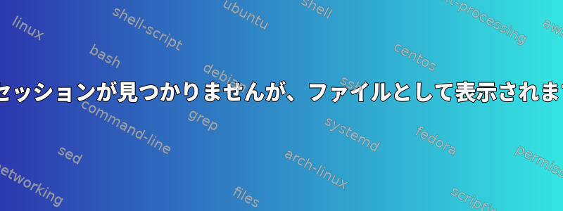 tmuxセッションが見つかりませんが、ファイルとして表示されますか？