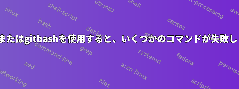 puttyまたはgitbashを使用すると、いくつかのコマンドが失敗します。