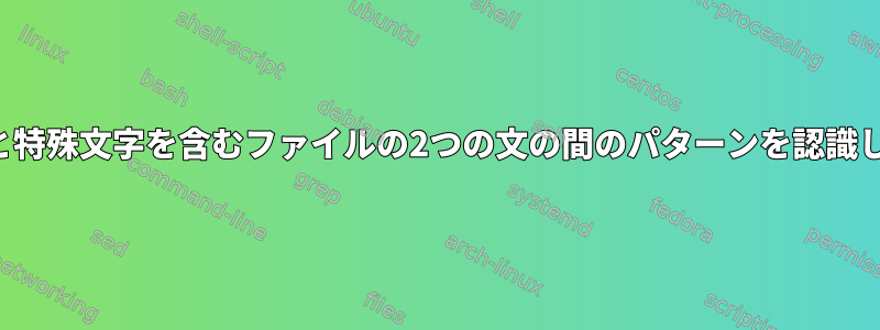 スペースと特殊文字を含むファイルの2つの文の間のパターンを認識しますか？