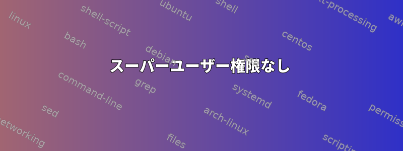 スーパーユーザー権限なし