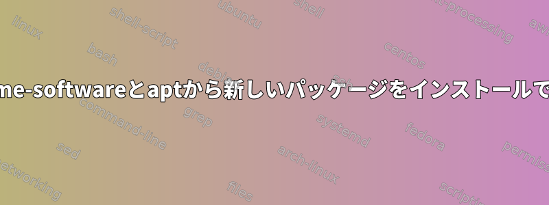 一般ユーザーがGnome-softwareとaptから新しいパッケージをインストールできるようにします。