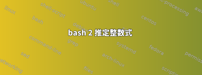 bash 2 推定整数式