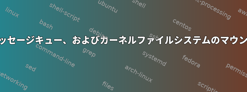 起動プロセス中にrootfs、ホーム、メッセージキュー、およびカーネルファイルシステムのマウント権限が拒否される原因は何ですか？