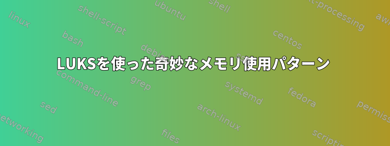 LUKSを使った奇妙なメモリ使用パターン