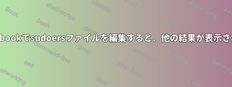 2つのMacbookでsudoersファイルを編集すると、他の結果が表示されます。