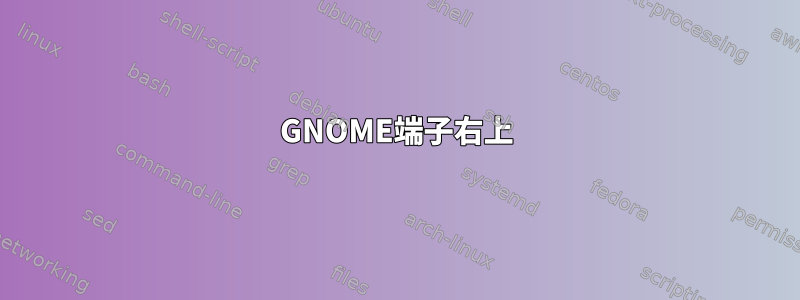 GNOME端子右上