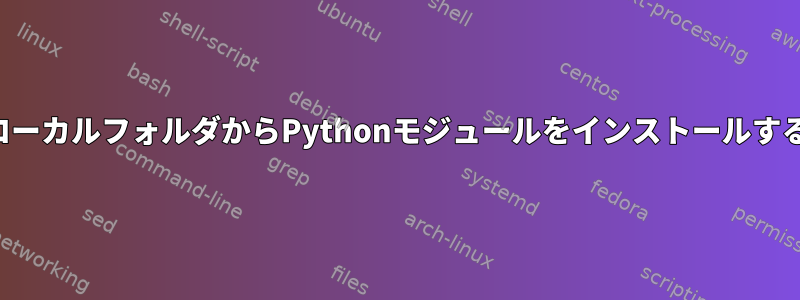 ローカルフォルダからPythonモジュールをインストールする