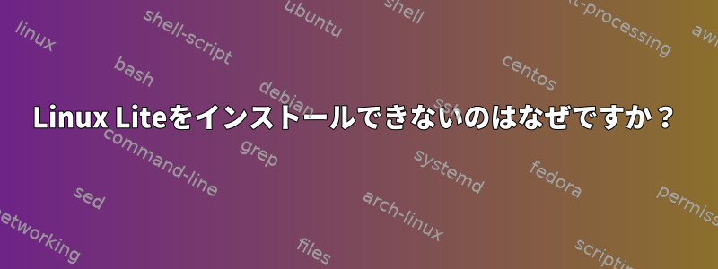 Linux Liteをインストールできないのはなぜですか？