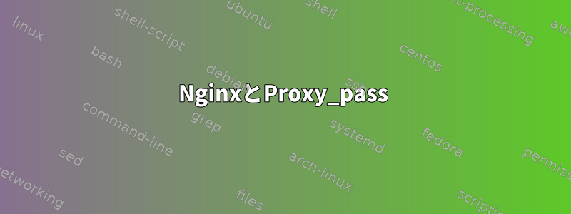 NginxとProxy_pass