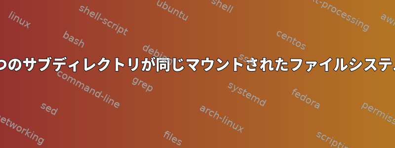 同じルートディレクトリを持つ2つのサブディレクトリが同じマウントされたファイルシステムにあることは保証されますか？