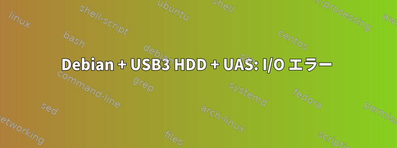 Debian + USB3 HDD + UAS: I/O エラー