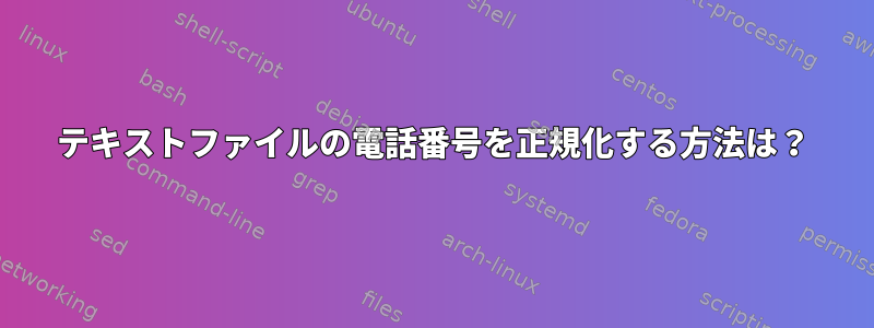 テキストファイルの電話番号を正規化する方法は？