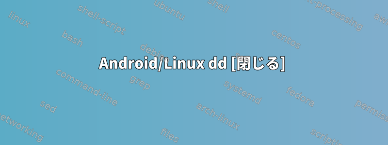 Android/Linux dd [閉じる]