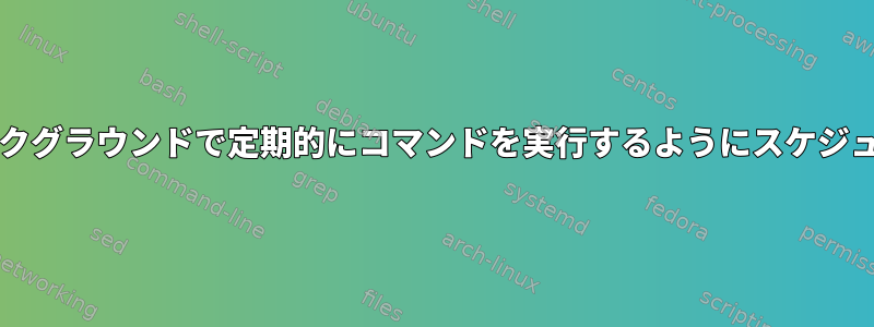 与えられた対話型bashシェル内でバックグラウンドで定期的にコマンドを実行するようにスケジュールするにはどうすればよいですか？