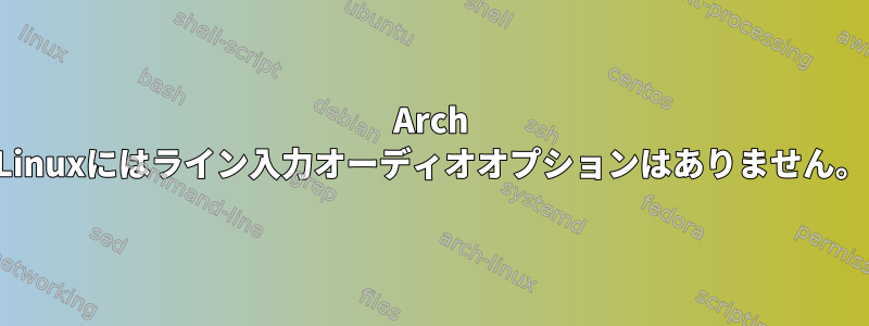 Arch Linuxにはライン入力オーディオオプションはありません。