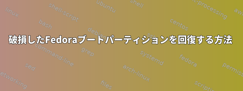 破損したFedoraブートパーティションを回復する方法