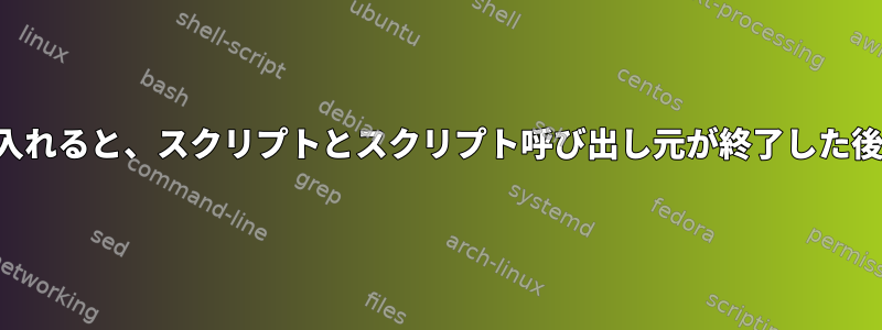 バックグラウンドジョブをスクリプトに入れると、スクリプトとスクリプト呼び出し元が終了した後もジョブが保持されるのはなぜですか？