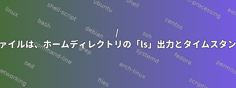 / tmpの「古い」ファイルは、ホームディレクトリの「ls」出力とタイムスタンプが異なります。