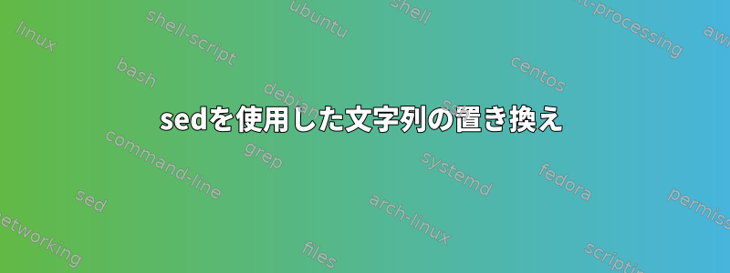 sedを使用した文字列の置き換え