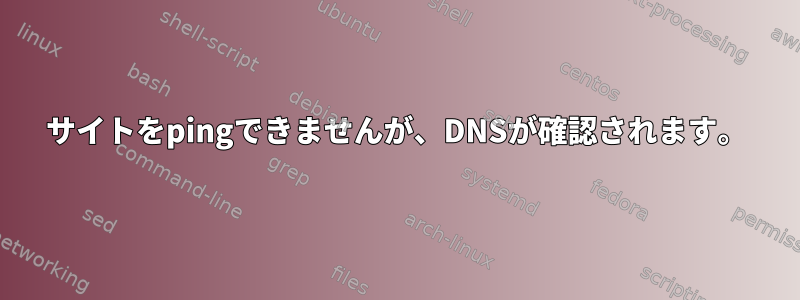 サイトをpingできませんが、DNSが確認されます。